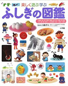 ふしぎの図鑑 (小学館の子ども図鑑プレNEO)(中古品)