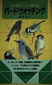 バードウォッチング (自然観察シリーズ 20)(中古品)