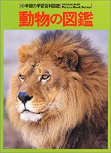 動物の図鑑―Wide color (小学館の学習百科図鑑 (5))(中古品)