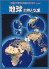 地球―自然と気象 (小学館の学習百科図鑑 (9))(中古品)