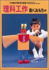 「小学館の学習百科図鑑」理科工作 動くおもちゃ(中古品)