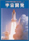 宇宙開発―Wide color (小学館の学習百科図鑑 (38))(中古品)