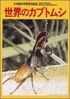 世界のカブトムシ (小学館の学習百科図鑑 (40))(中古品)