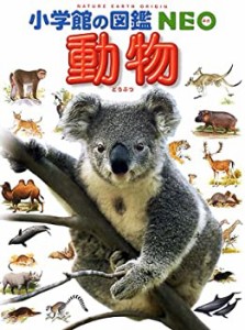 小学館の図鑑NEO 動物(中古品)