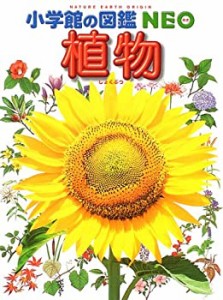 小学館の図鑑NEO 植物(中古品)