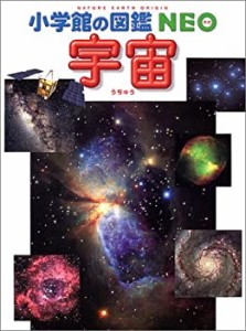 宇宙 (小学館の図鑑NEO)(中古品)