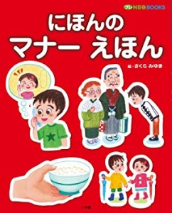 にほんの マナー えほん: プレNEO BOOKS(中古品)