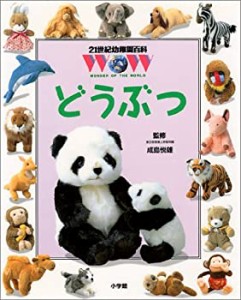 どうぶつ (21世紀幼稚園百科)(中古品)