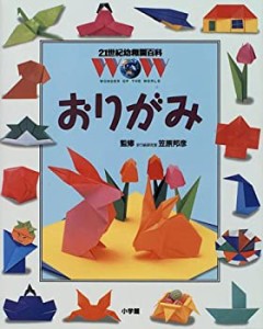 おりがみ (21世紀幼稚園百科)(中古品)