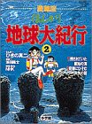 残されていた原始の海;奇岩にひそむ大気の謎 (NHK まんが地球大紀行)(中古品)