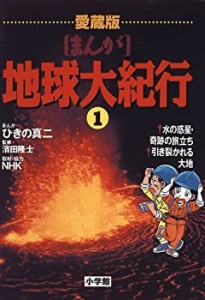 愛蔵版 まんが地球大紀行 (1) 水の惑星・奇跡の旅立ち(中古品)