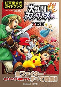 大乱闘スマッシュブラザーズ for NINTENDO 3DS: 任天堂公式ガイドブック(中古品)