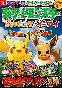 ポケットモンスター レッツゴー!ピカチュウ レッツゴー!イーブイ 最速クリ (中古品)