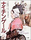 ナイチンゲール (世界の伝記)(中古品)