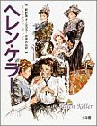 世界の伝記 (1) ヘレン・ケラー (国際カラー版世界の伝記)(中古品)