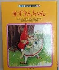 世界名作童話全集―学習版〈20〉赤ずきんちゃん(中古品)