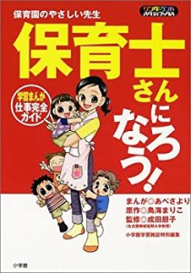 保育士さんになろう!―学習まんが 仕事完全ガイド (ワンダーランドスタディ(中古品)