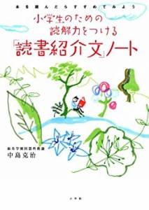 小学生のための読解力をつける「読書紹介文」 ノート (小学館学習シリーズ)(中古品)