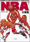 NBA大事典 (ビッグコロタン)(中古品)