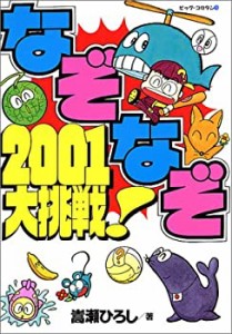 なぞなぞ2001大挑戦! (ビッグ・コロタン)(中古品)