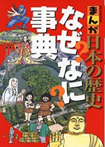 まんが日本の歴史 なぜなに事典 (ビッグ・コロタン)(中古品)