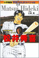 小学館版 学習まんが人物館 松井秀喜 (小学館版学習まんがスペシャル)(中古品)