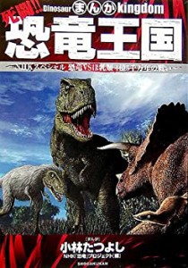 まんが 死闘!!恐竜王国—NHKスペシャル 恐竜VSほ乳類 1億5千万年の戦い(中古品)