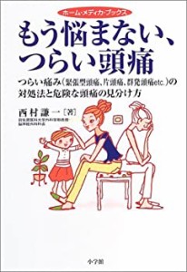 もう悩まない、つらい頭痛—つらい痛み(緊張型頭痛、片頭痛、群発頭痛etc.)(中古品)