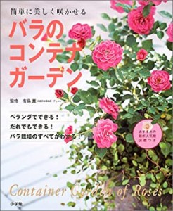 簡単に美しく咲かせる バラのコンテナガーデン(中古品)