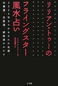 リリアン・トゥーのフライングスター風水占い(中古品)