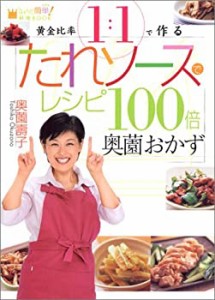 たれソースでレシピ100倍 奥薗おかず (「笑っちゃうほど簡単!」料理BOOK)(未使用 未開封の中古品)