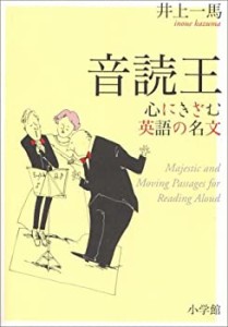 音読王―心にきざむ英語の名文(中古品)