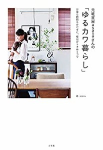 元雑貨屋asasaさんの「ゆるカワ暮らし」: お金も時間もかけずに、毎日がト (中古品)