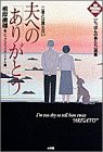 二度とは言えない夫への「ありがとう」―「にっぽんの妻たち」選集 (ビッグ(中古品)