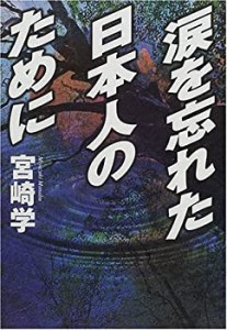 涙を忘れた日本人のために (マイファーストビッグブックス)(中古品)