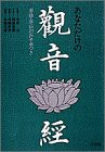 あなただけの観音経(中古品)