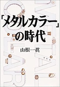 「メタルカラー」の時代(中古品)