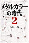 メタルカラーの時代〈2〉(中古品)