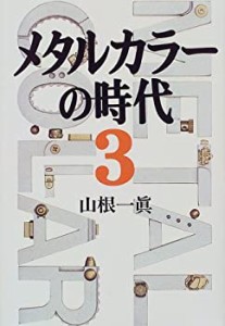 メタルカラーの時代〈3〉(中古品)