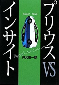 プリウスvsインサイト(中古品)