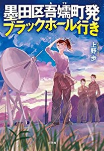 墨田区吾嬬町発ブラックホール行き(中古品)