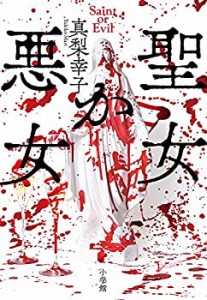 聖女か悪女(中古品)