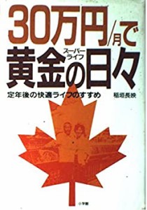 30万円/月で黄金の日々(スーパーライフ)―定年後の快適ライフのすすめ(中古品)