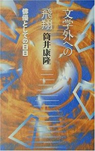 文学外への飛翔―俳優としての日日(中古品)