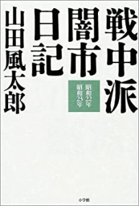 戦中派闇市日記―昭和22年・昭和23年(中古品)