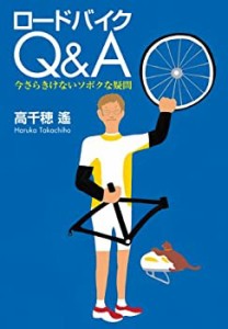 ロードバイクQ&A 今さらきけないソボクな疑問(中古品)