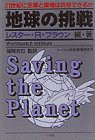 地球の挑戦―21世紀に企業と環境は共存できるか(中古品)