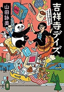 吉祥寺デイズ: うまうま食べもの・うしうしゴシップ(中古品)