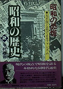 昭和の恐慌 (昭和の歴史 2)(中古品)