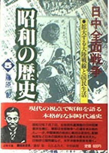 日中全面戦争 (昭和の歴史 5)(中古品)